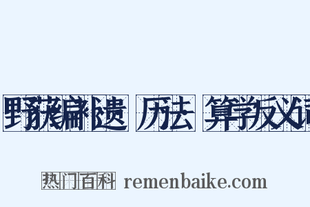 野获编补遗·历法·算学反义词是什么意思的图片